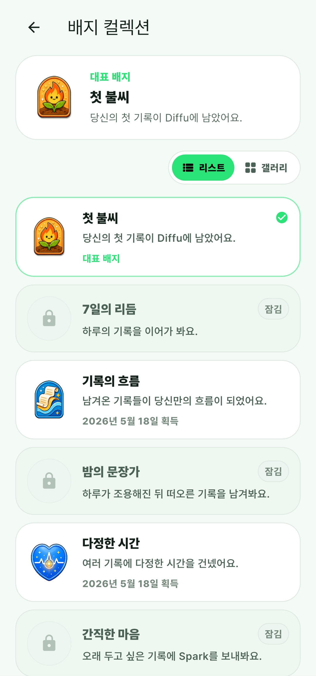Diffu 배지 컬렉션 화면