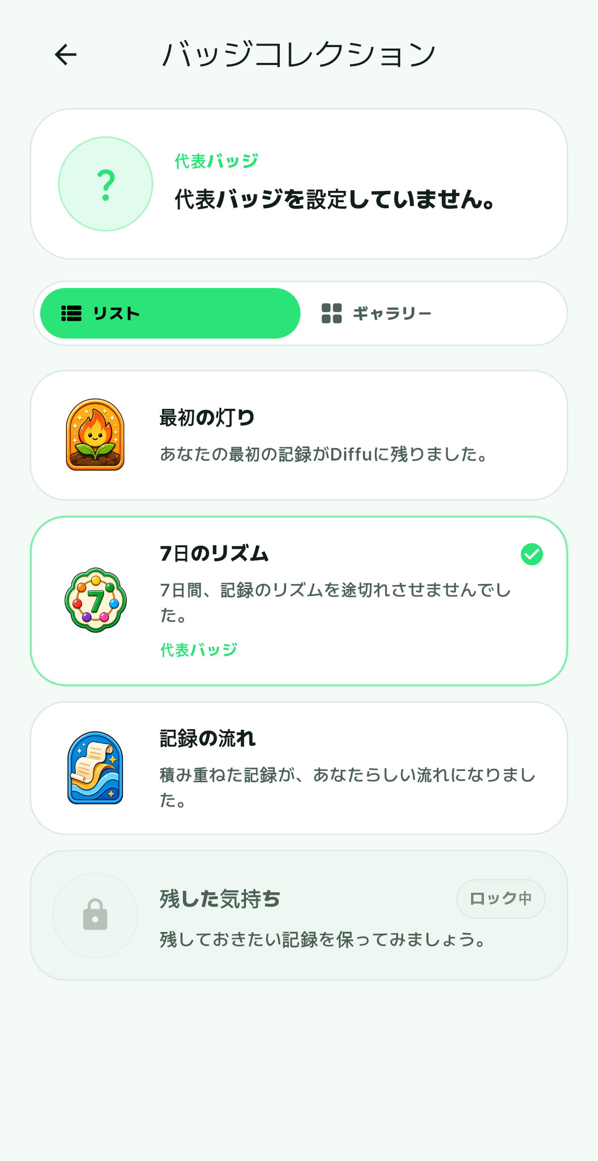 Diffu バッジコレクション画面