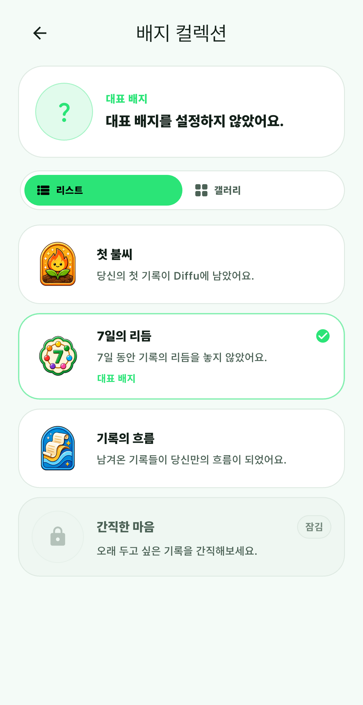 Diffu 배지 컬렉션 화면