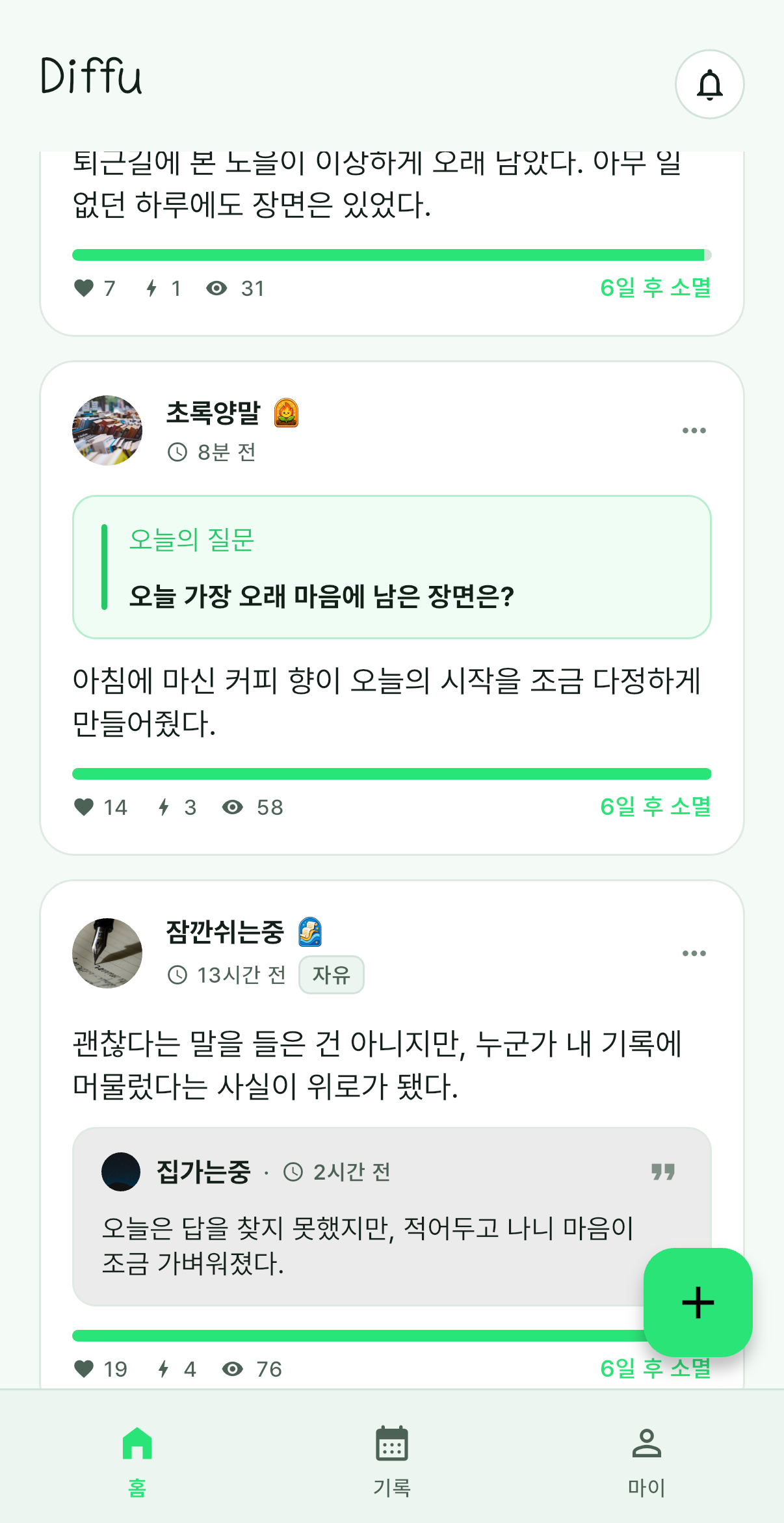 Diffu 공개 중인 글이 보이는 피드 화면