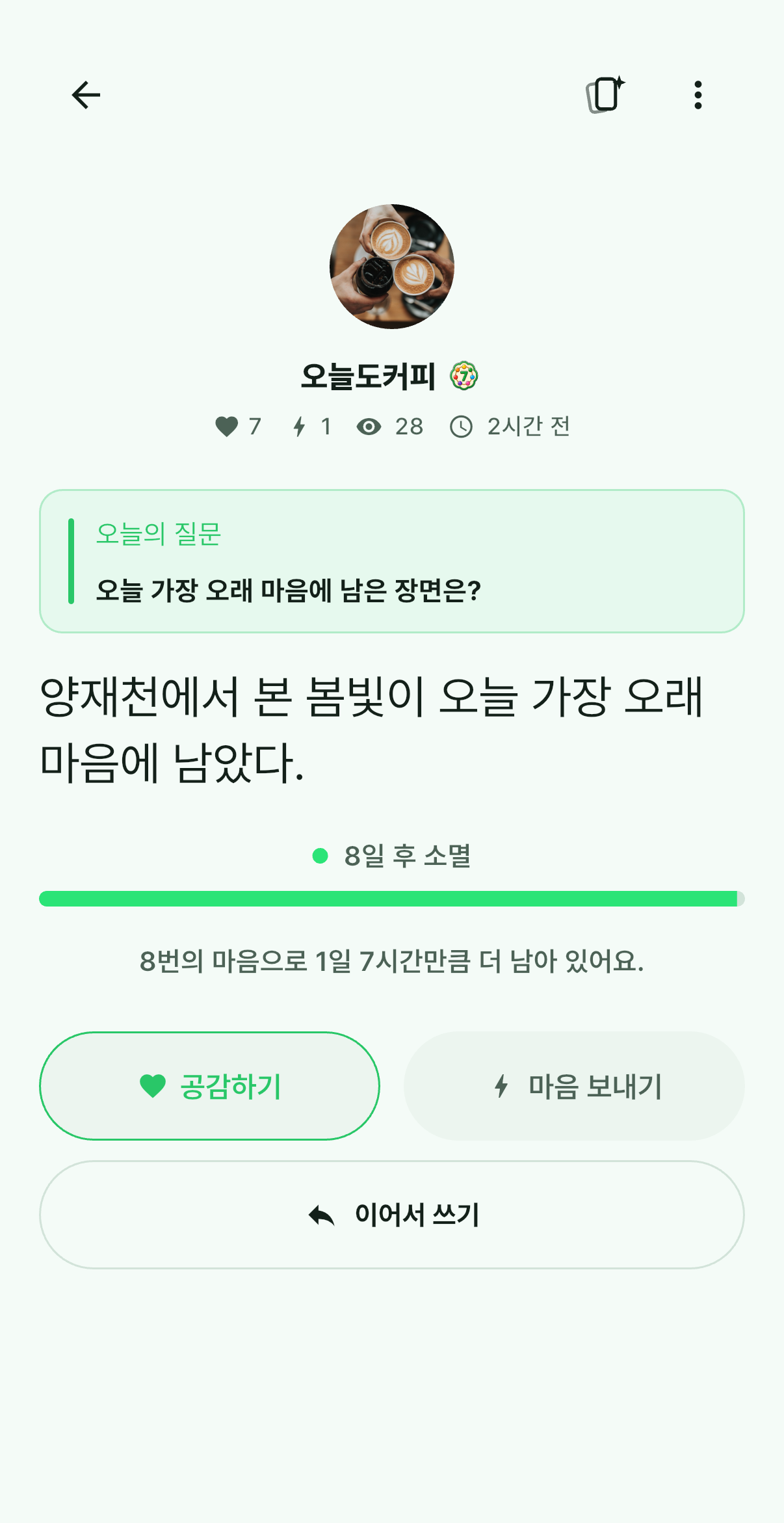 Diffu 글 상세와 공감 화면