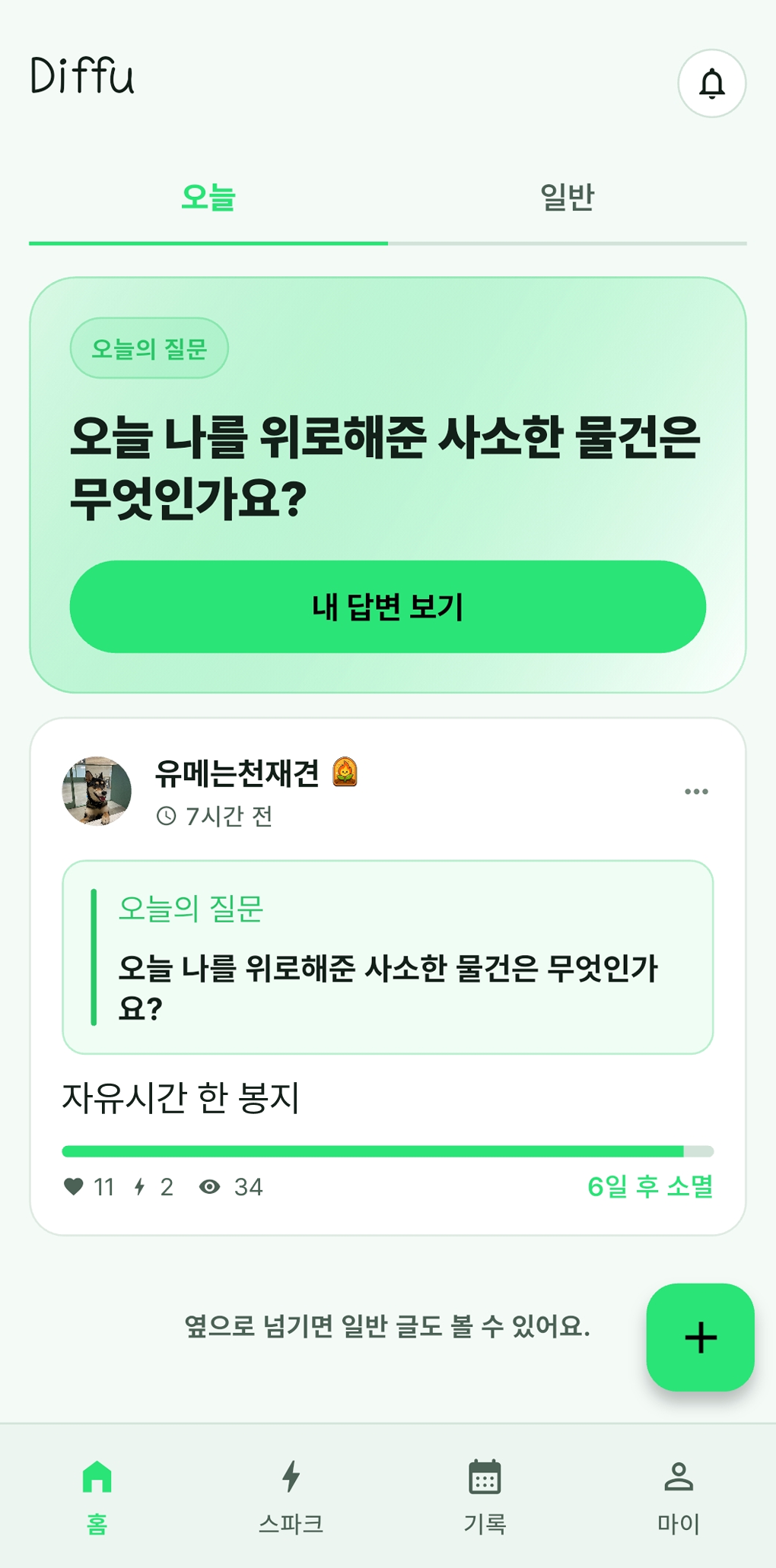 Diffu 오늘의 질문 피드 화면